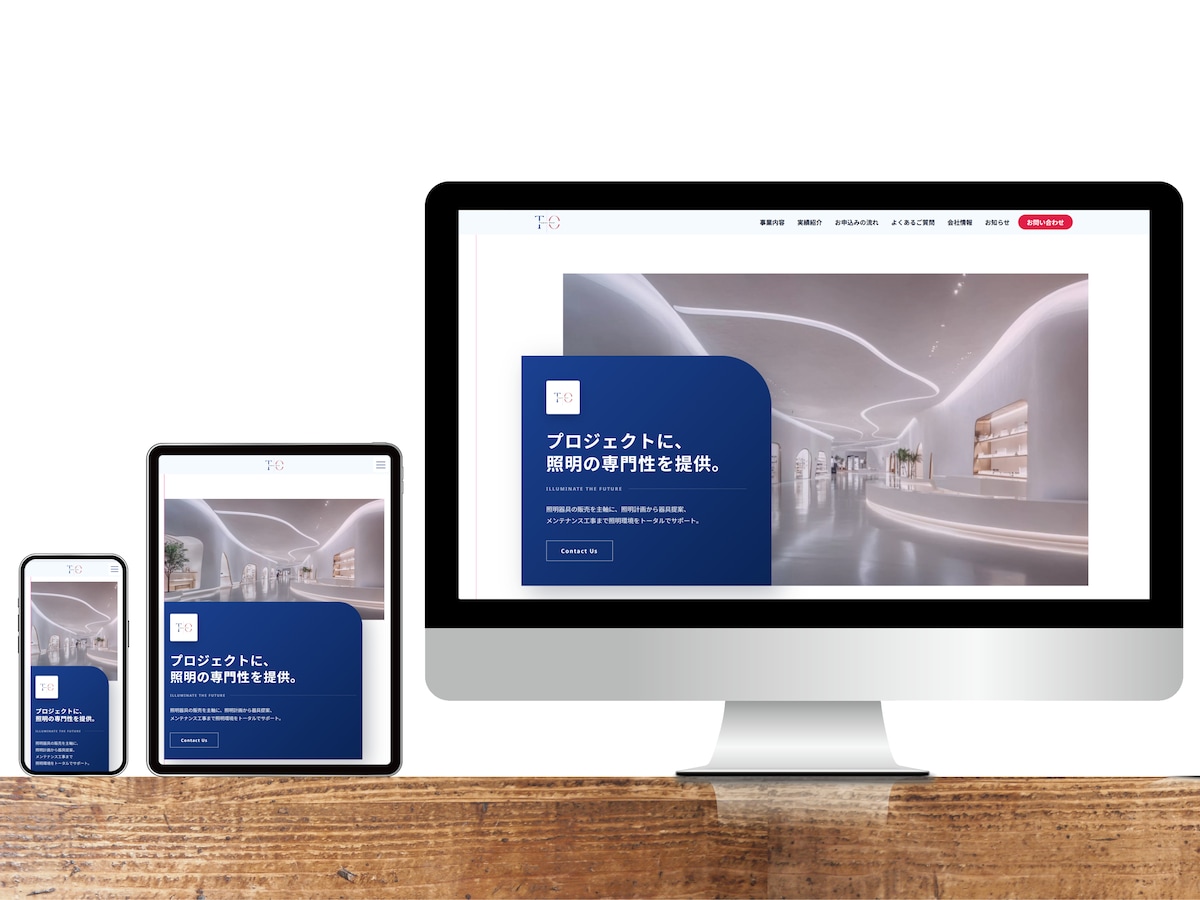 照明関連事業を行う事業者様のコーポレイトサイトを制作