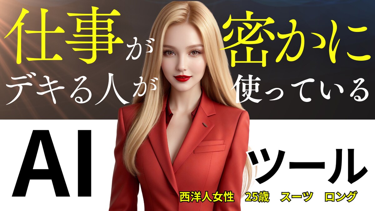 AIモデルを使用したサムネイル画像制作