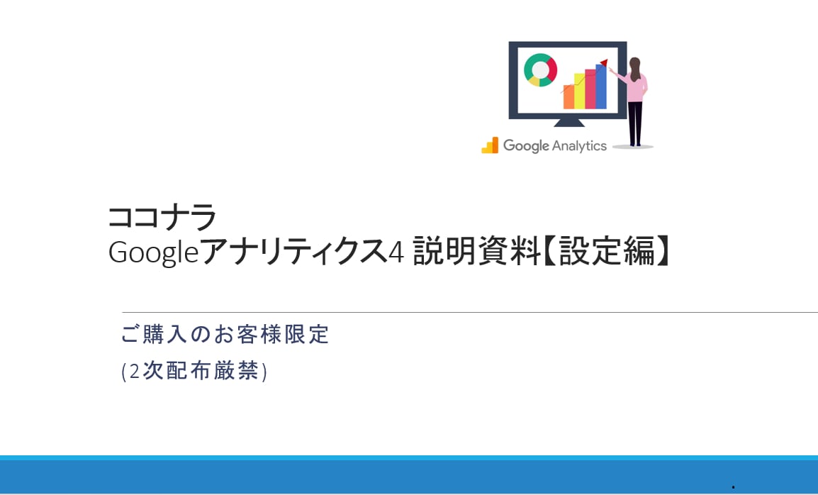 Google Analytics4初期設定【設定編】