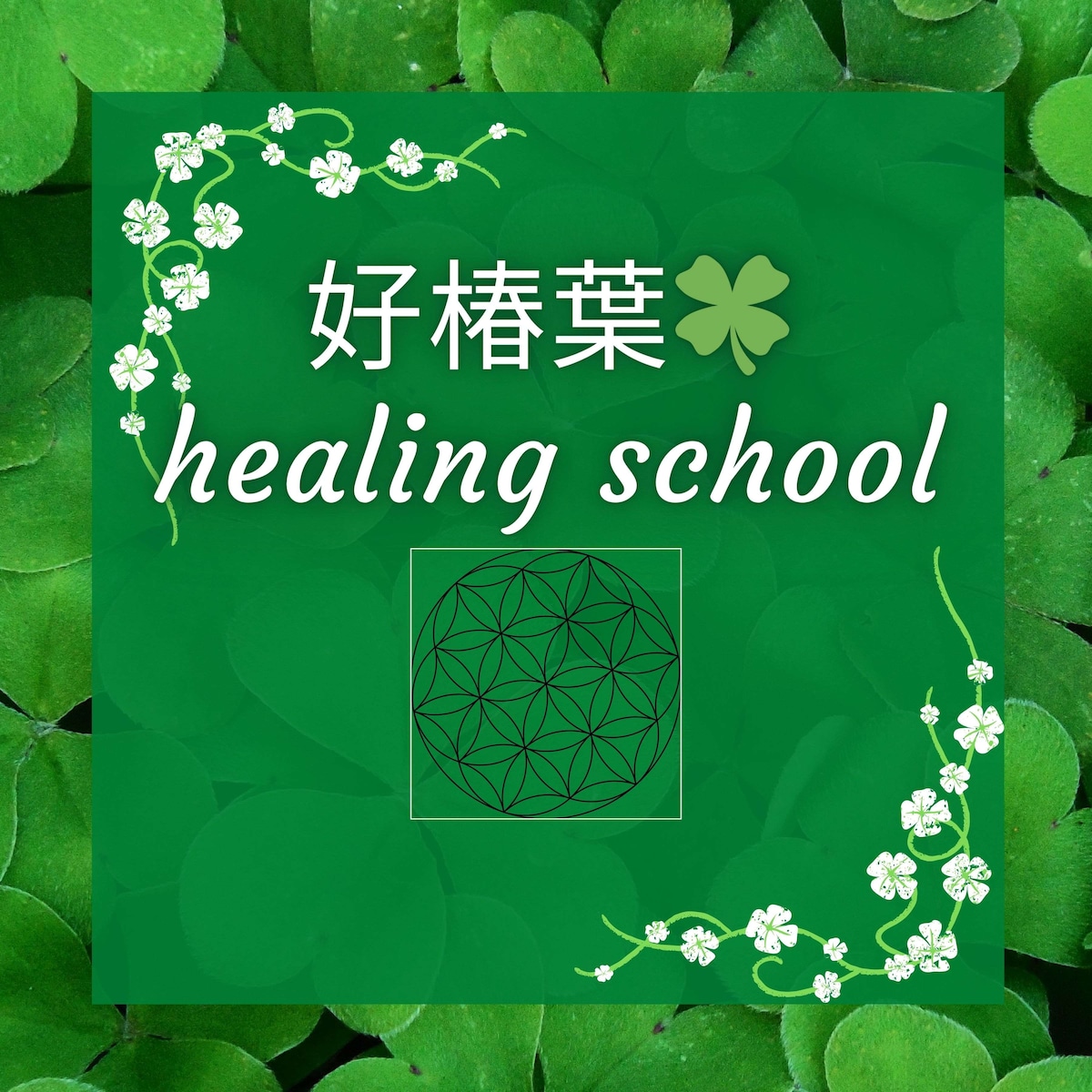 好椿葉〜healing school〜　自分で簡単ヒーリング