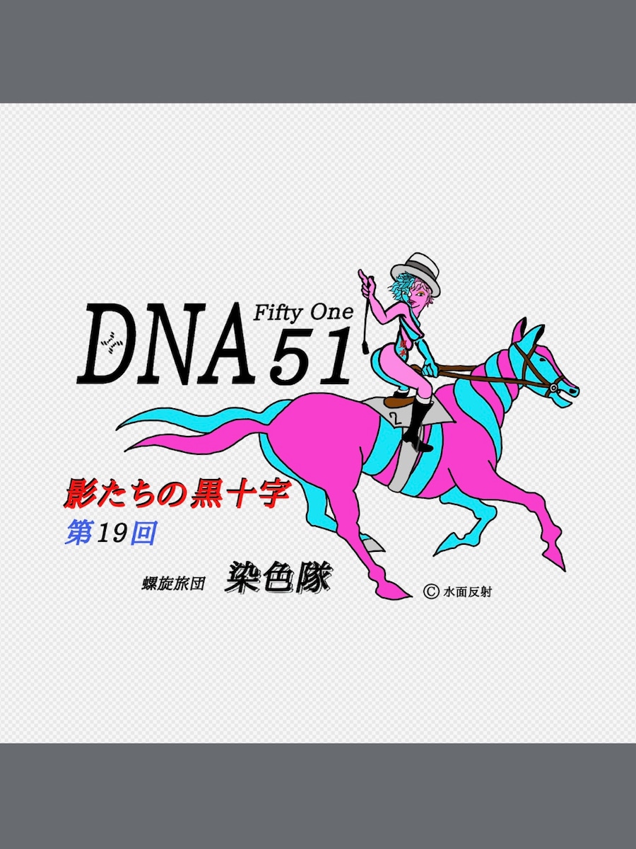 DNA51影たちの黒十字　螺旋キャラクター