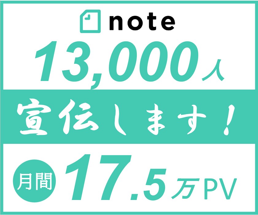 17.5万PV約１.3万人noteで宣伝します