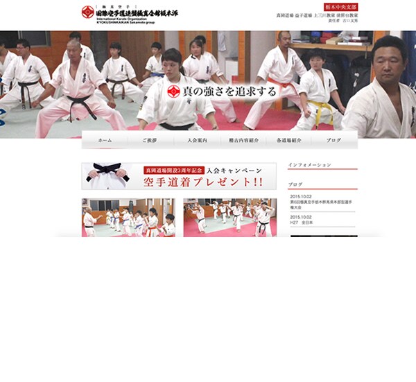 極真空手道場様 ウェブサイト