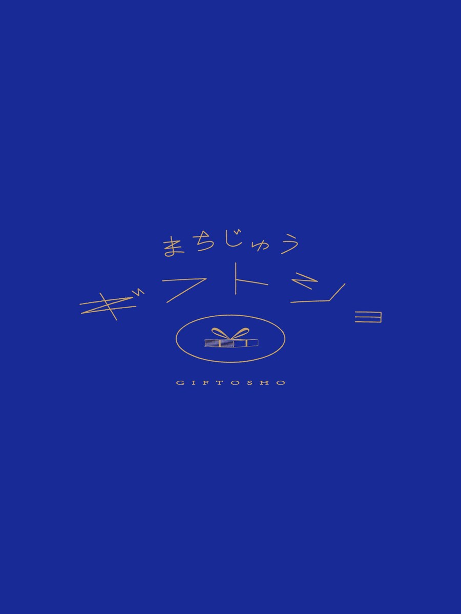 「まちじゅうギフトショ」のロゴデザイン