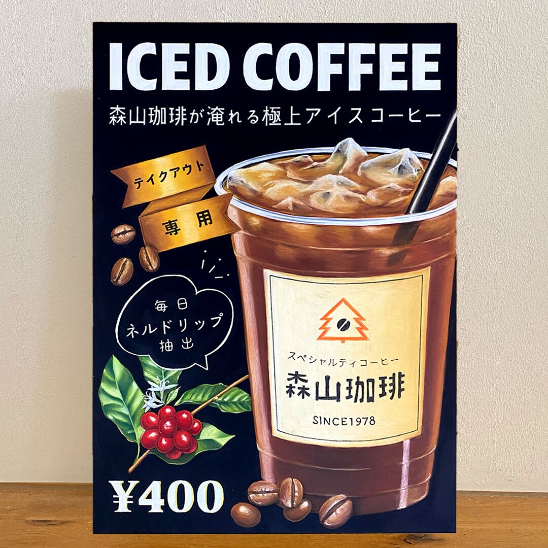 森山珈琲様　店舗看板
