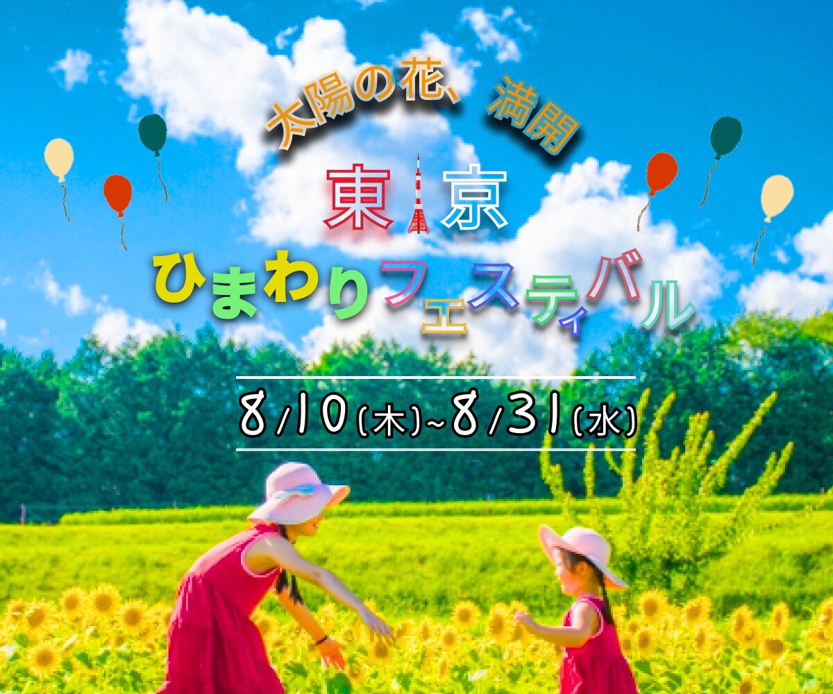 ひまわりまつりのバナー