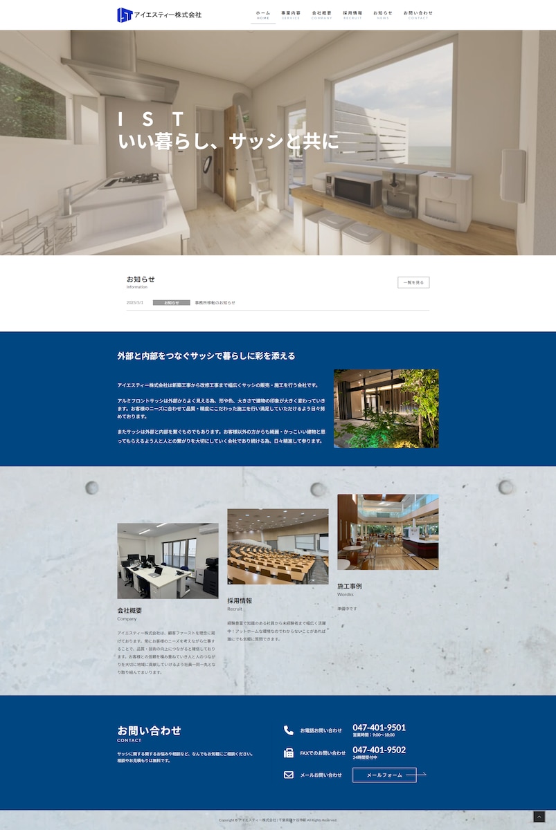 アルミサッシ販売・施工会社ホームページ制作