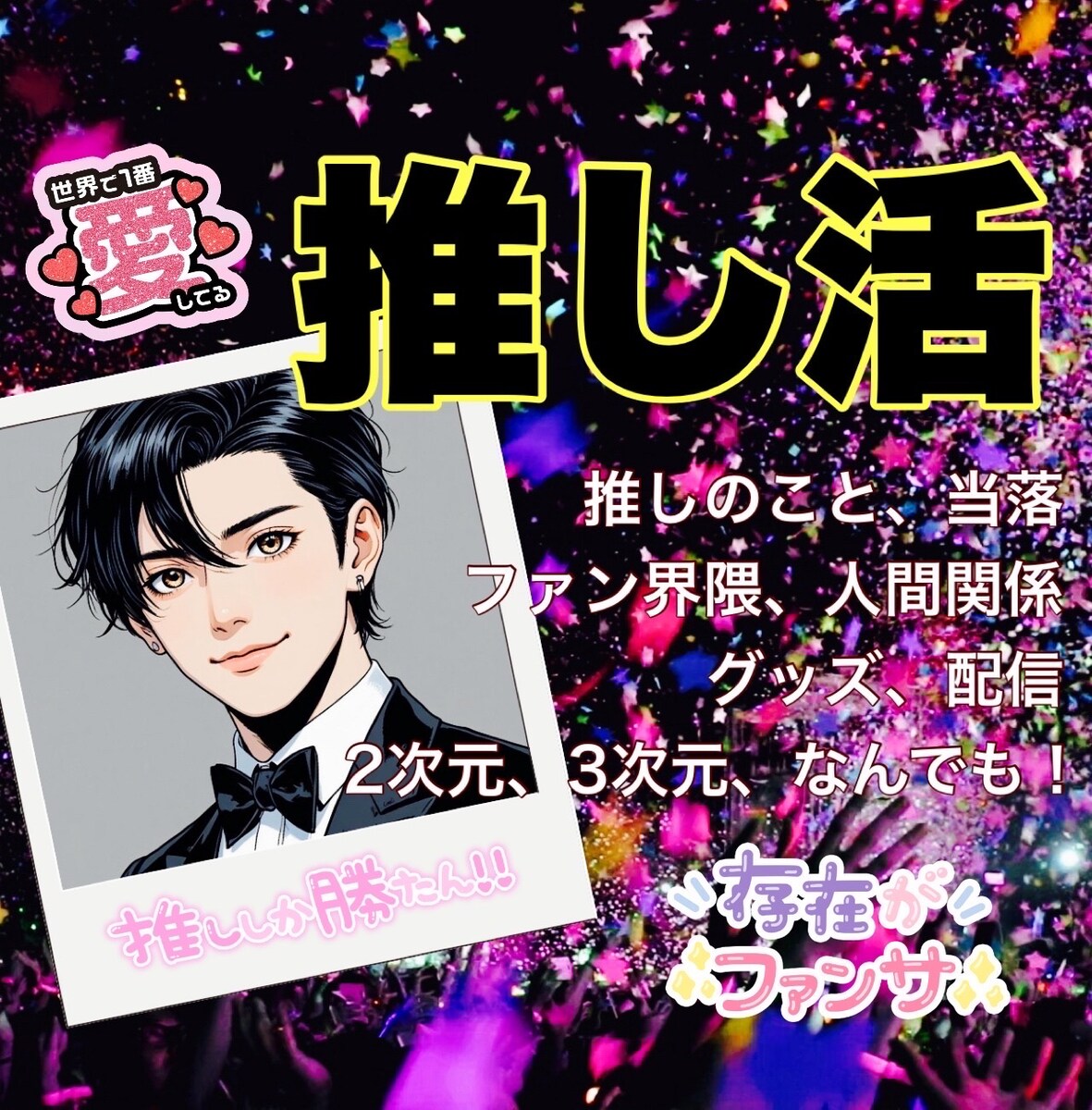 推し活のこと、話してください！愛でも愚痴でも悩みでも！