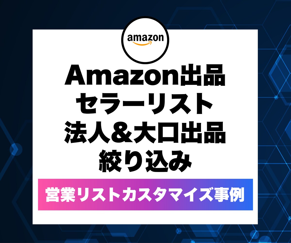 営業リストカスタマイズ事例