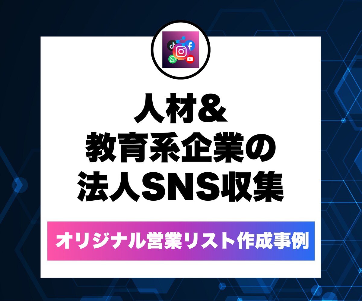 営業リスト作成事例
