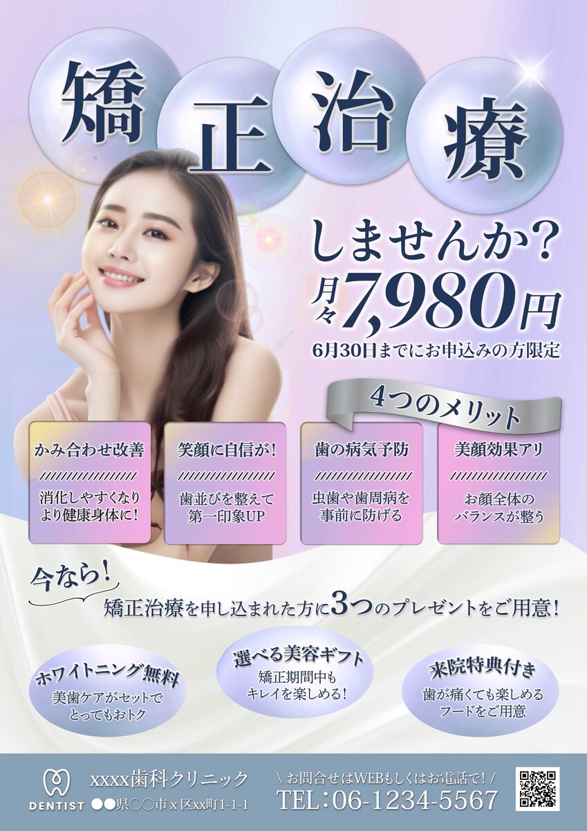 矯正治療 案内（サンプル）