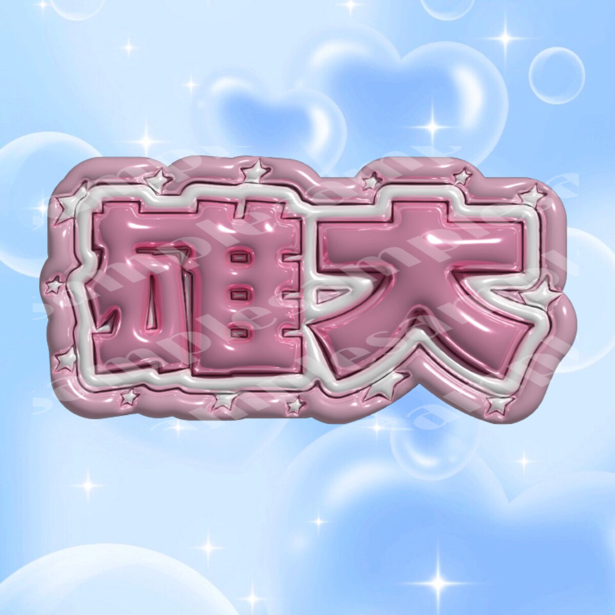 ぷっくりネームボード