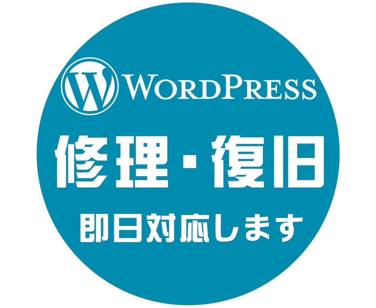 WordPress修理・復旧・カスタマイズ