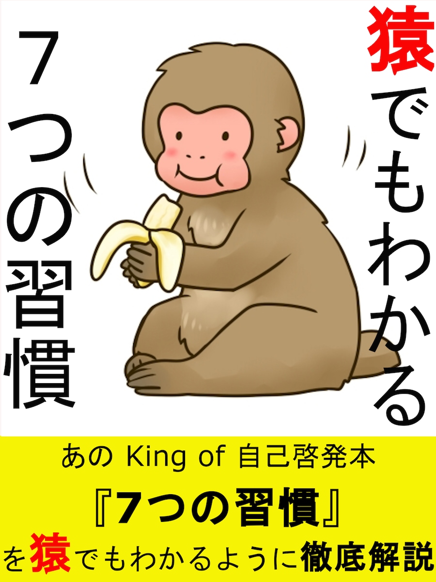 猿でもわかる7つの習慣