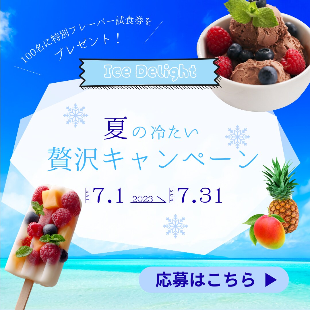 アイスの架空キャンペーンバナー