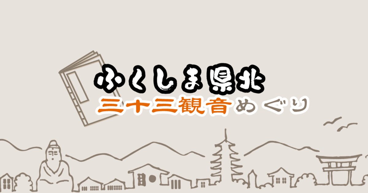 ふくしまのお遍路のサイト