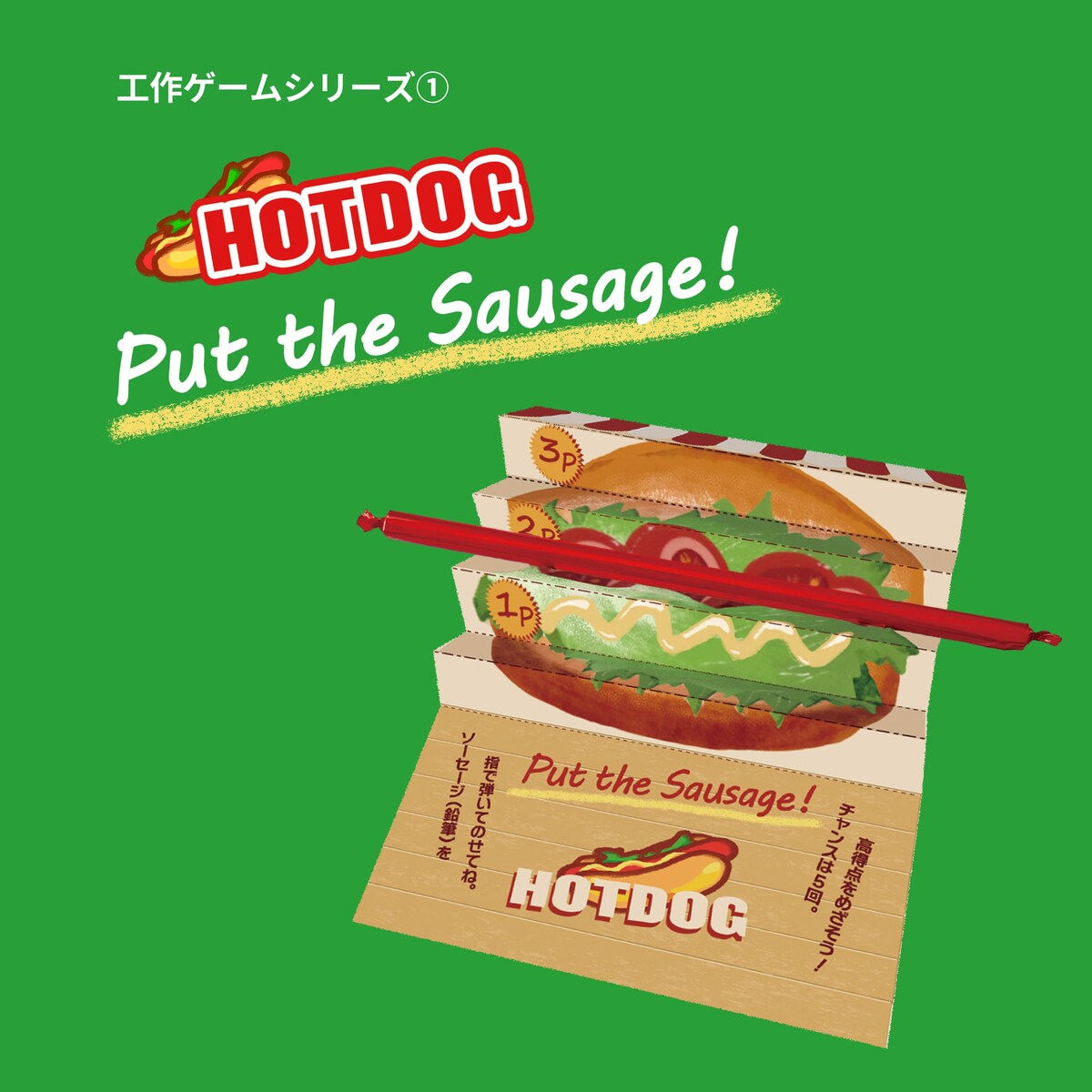 ポストカードゲーム『 HOTDOG 』