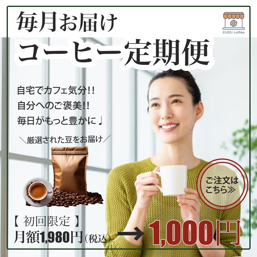 制作例：コーヒー定期便の広告用バナー(架空) no.1