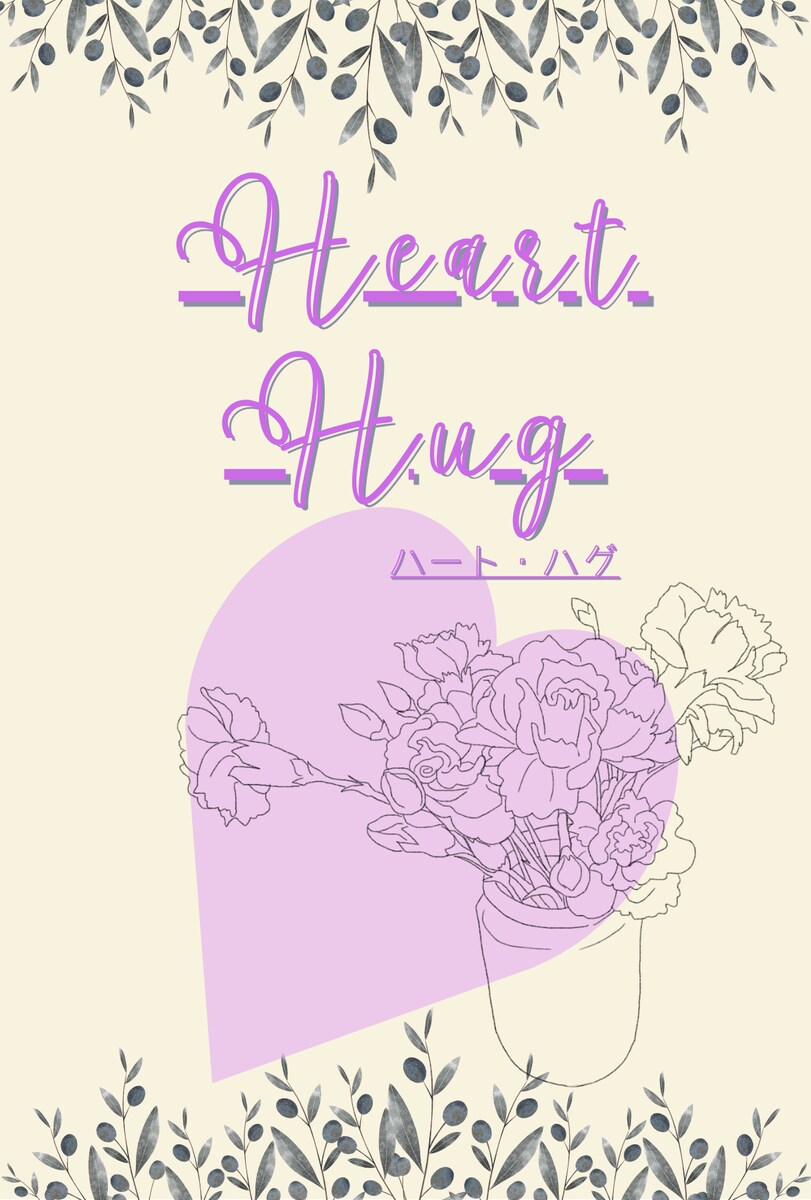 ハート・ハグ表紙