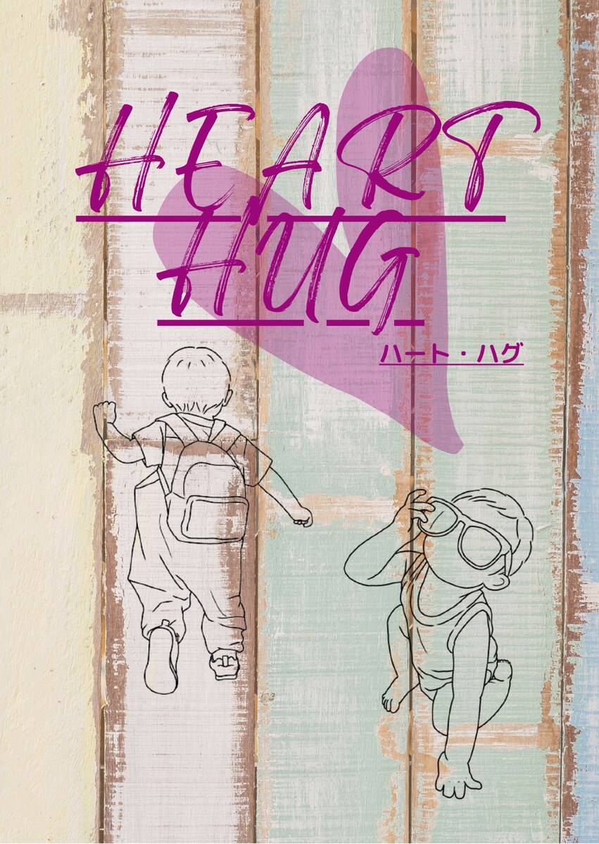 ハート・ハグ表紙