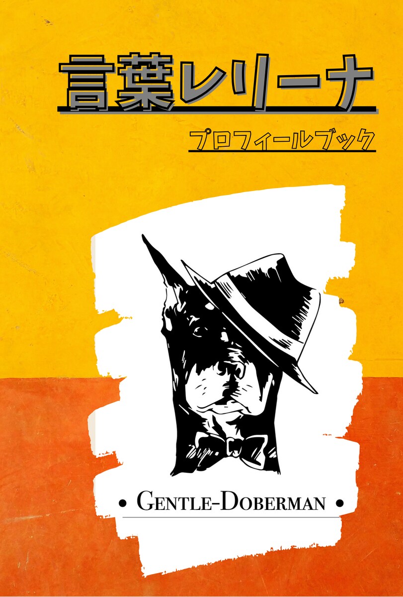 プロフィールブック表紙