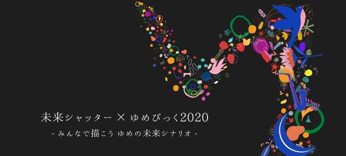 未来シャッター×ゆめぴっく2020 Facebookのバナー
