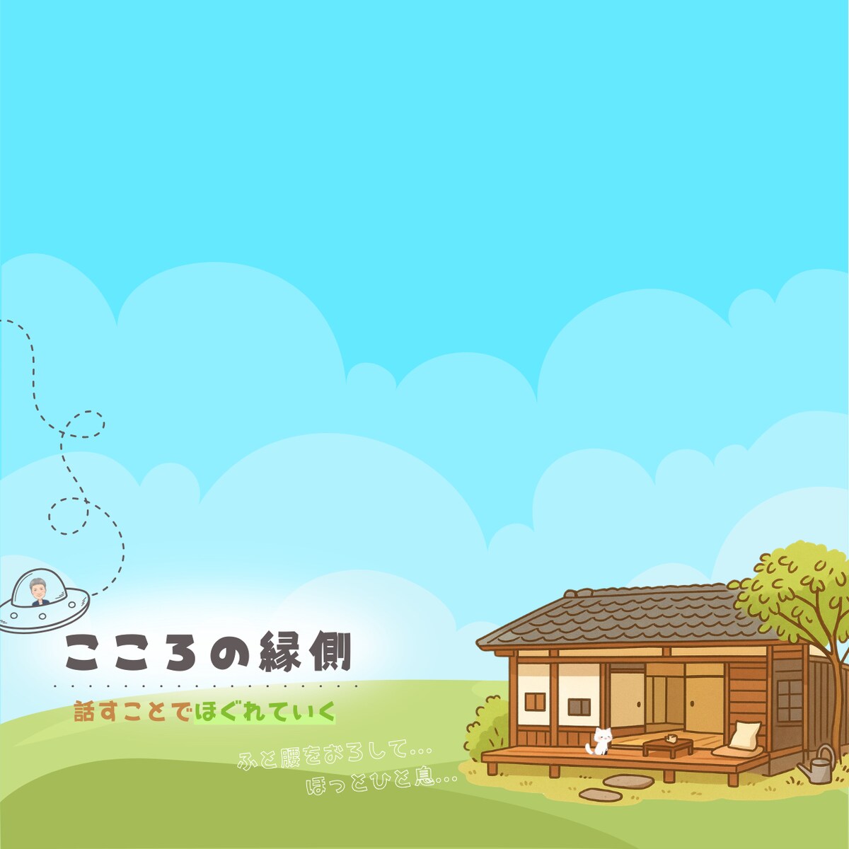 "こころの縁側"