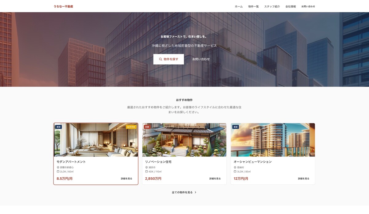 【サンプルサイト】架空の不動産のWebサイト