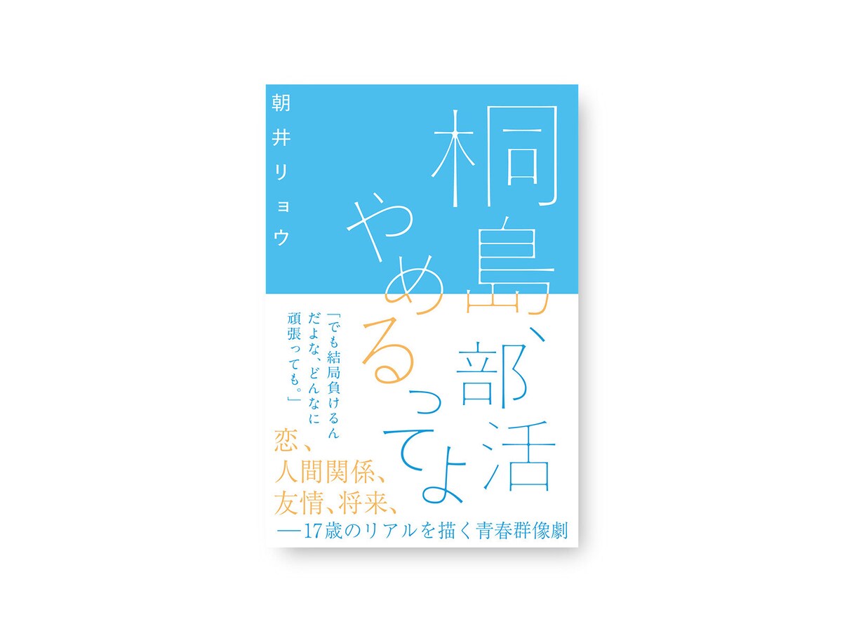 書籍デザイン：桐島部活辞めるってよ