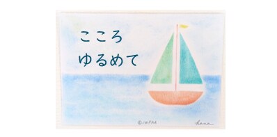 こころゆるめて