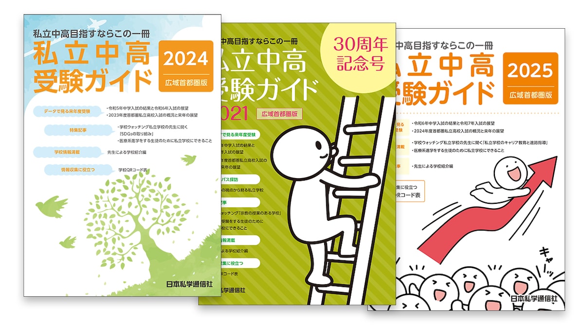 日本私学通信社「私立中高受験ガイド」表紙