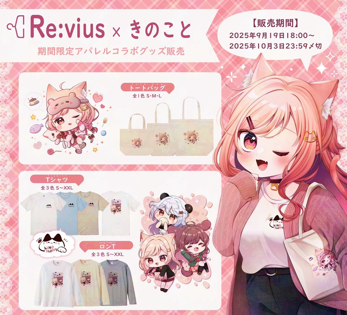 『 Revius ×きのこと』アパレルコラボグッズ案件