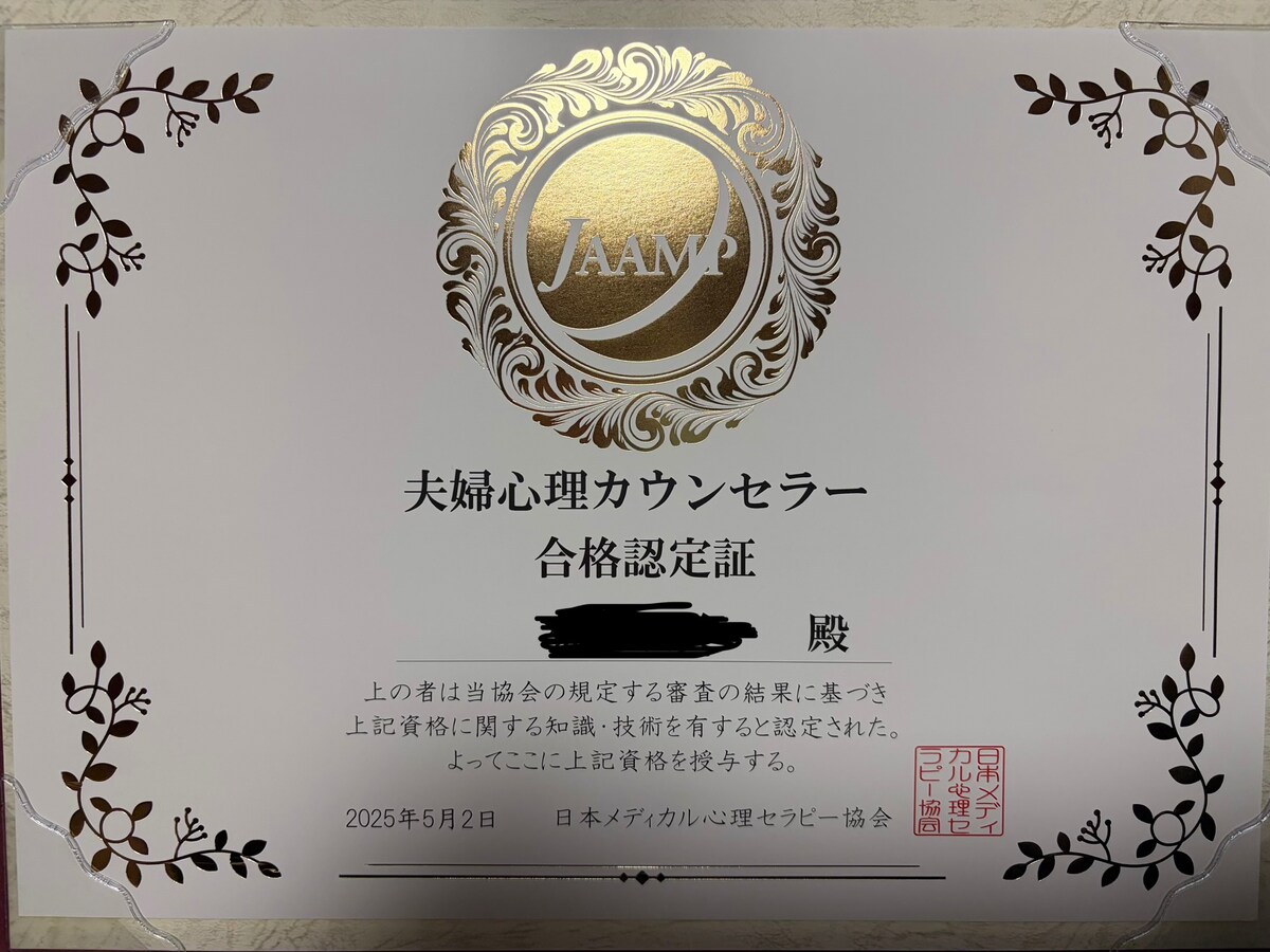 夫婦心理カウンセラー