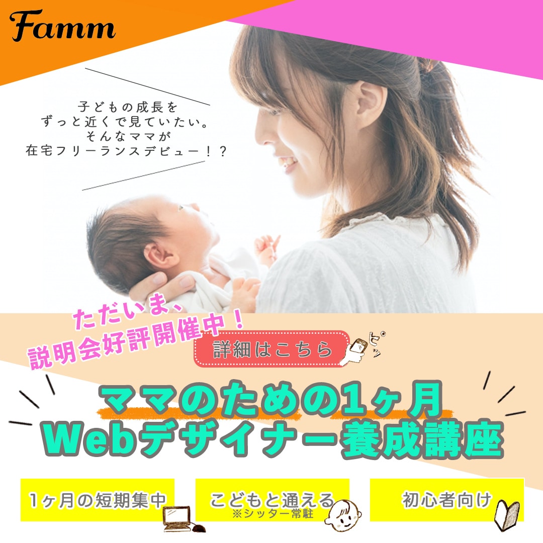 FammのママWebデザイナー講座の募集バナー
