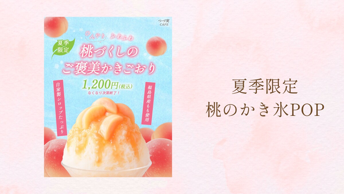 【自主制作】地域の飲食店対象、夏季限定桃のかき氷POP