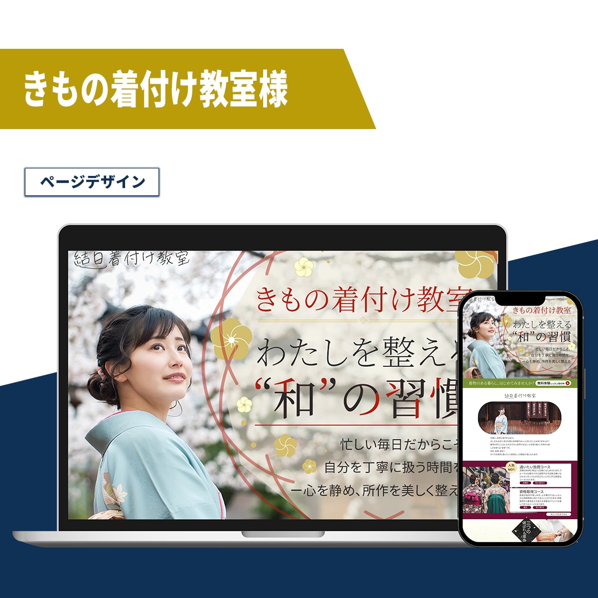 きもの着付け教室様　LP