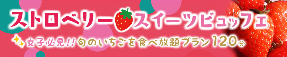 ストロベリー・スイーツビュッフェ