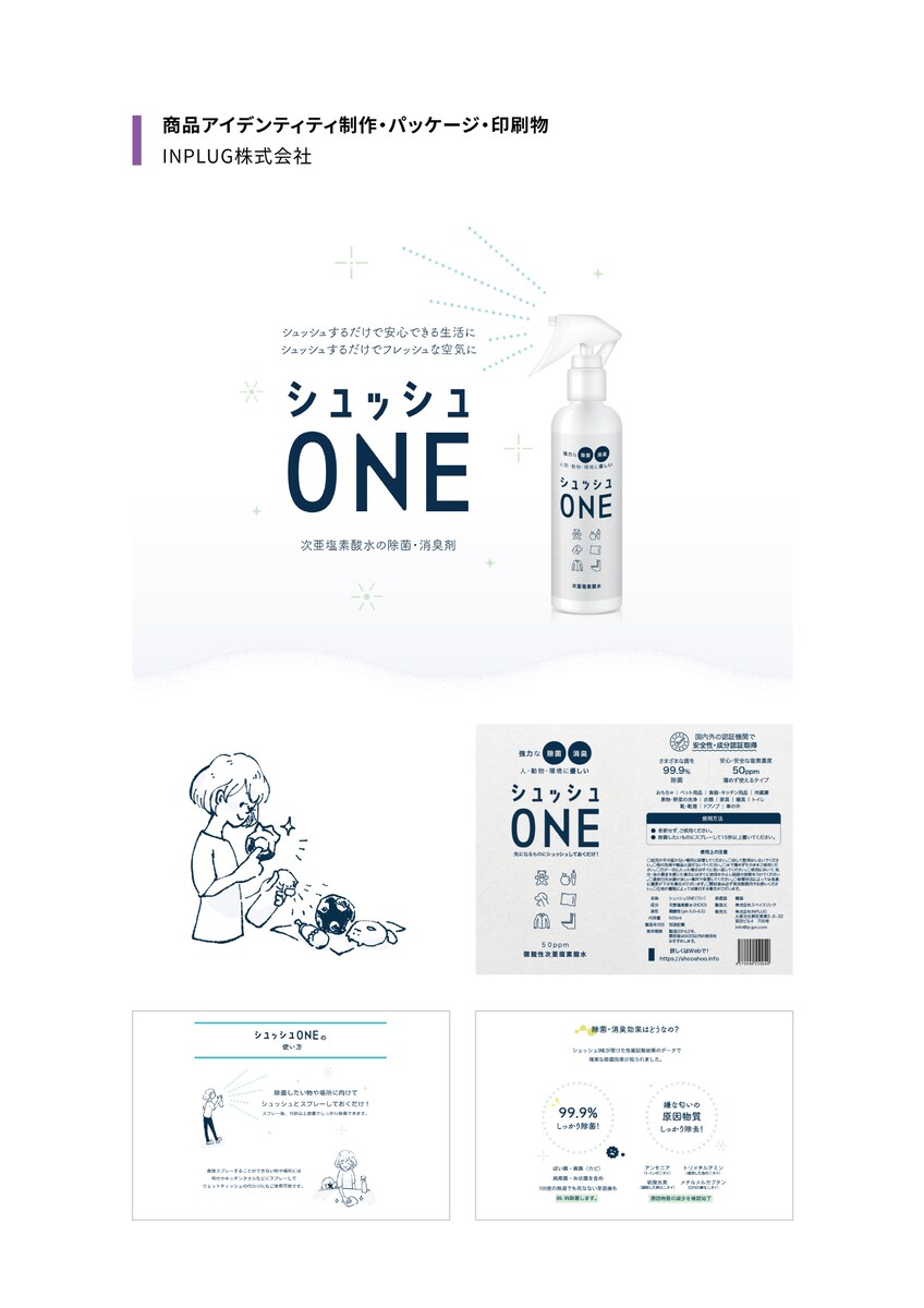 シュッシュONE ブランディング・LP制作