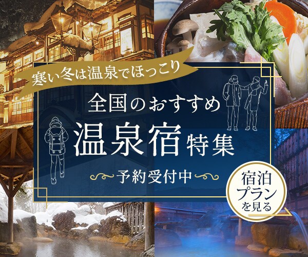 冬の温泉宿特集