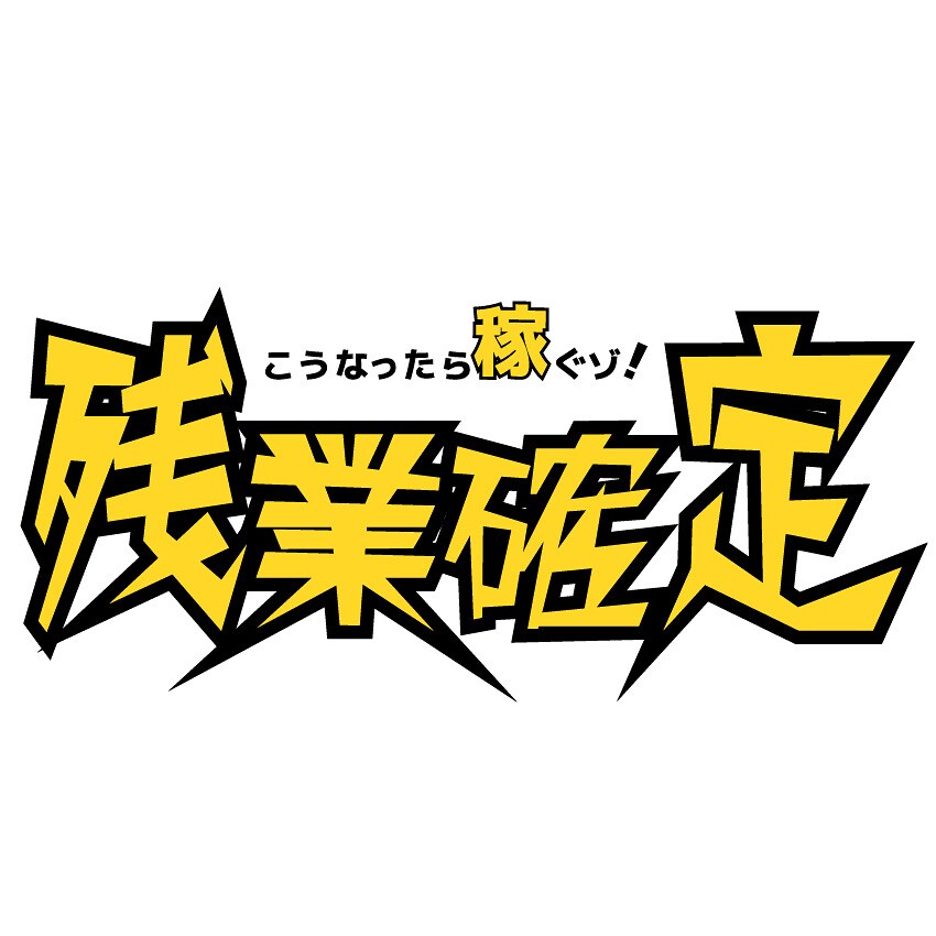 既視感しかない｢残業確定｣