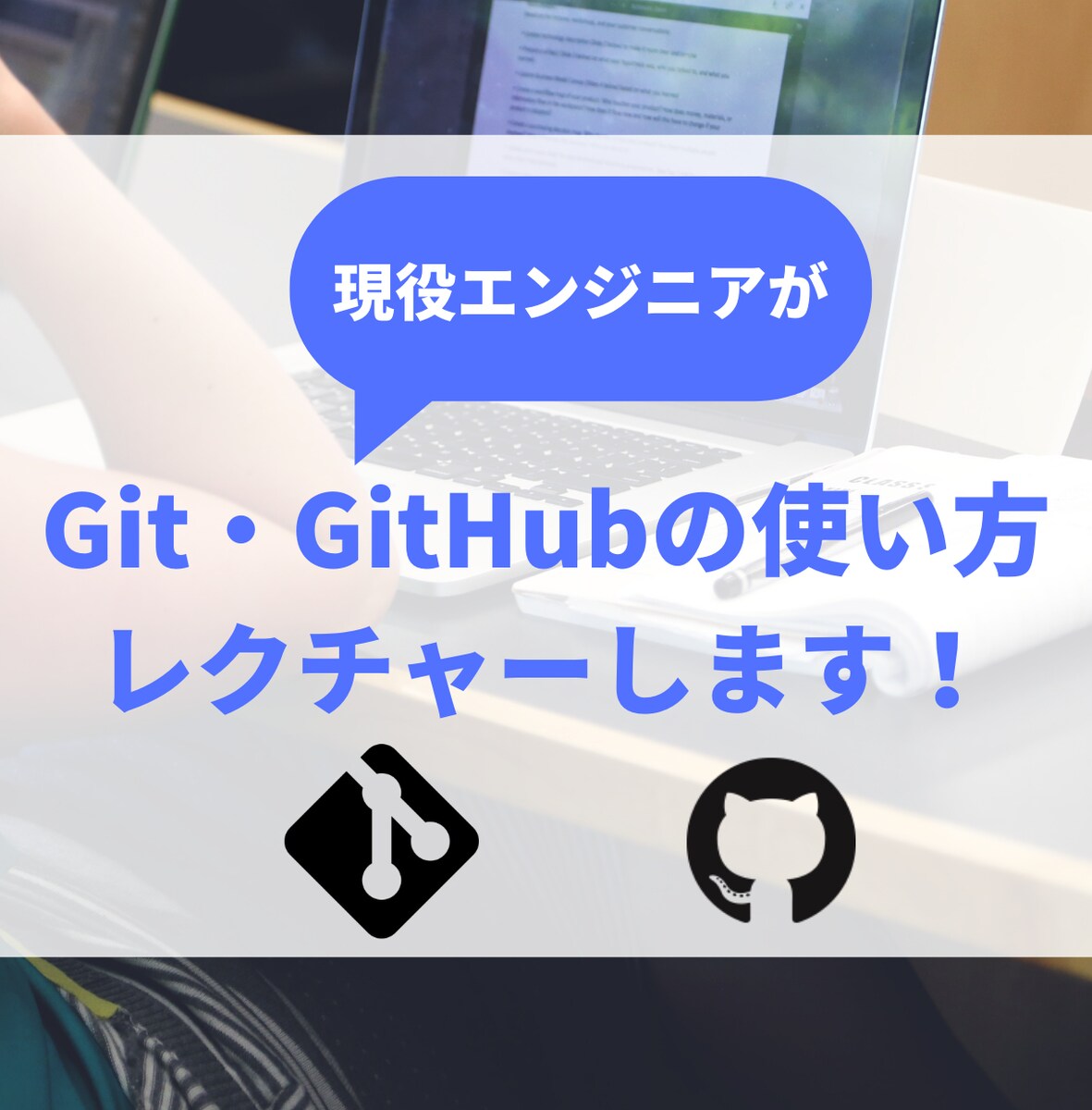 Githubの使い方のレクチャー