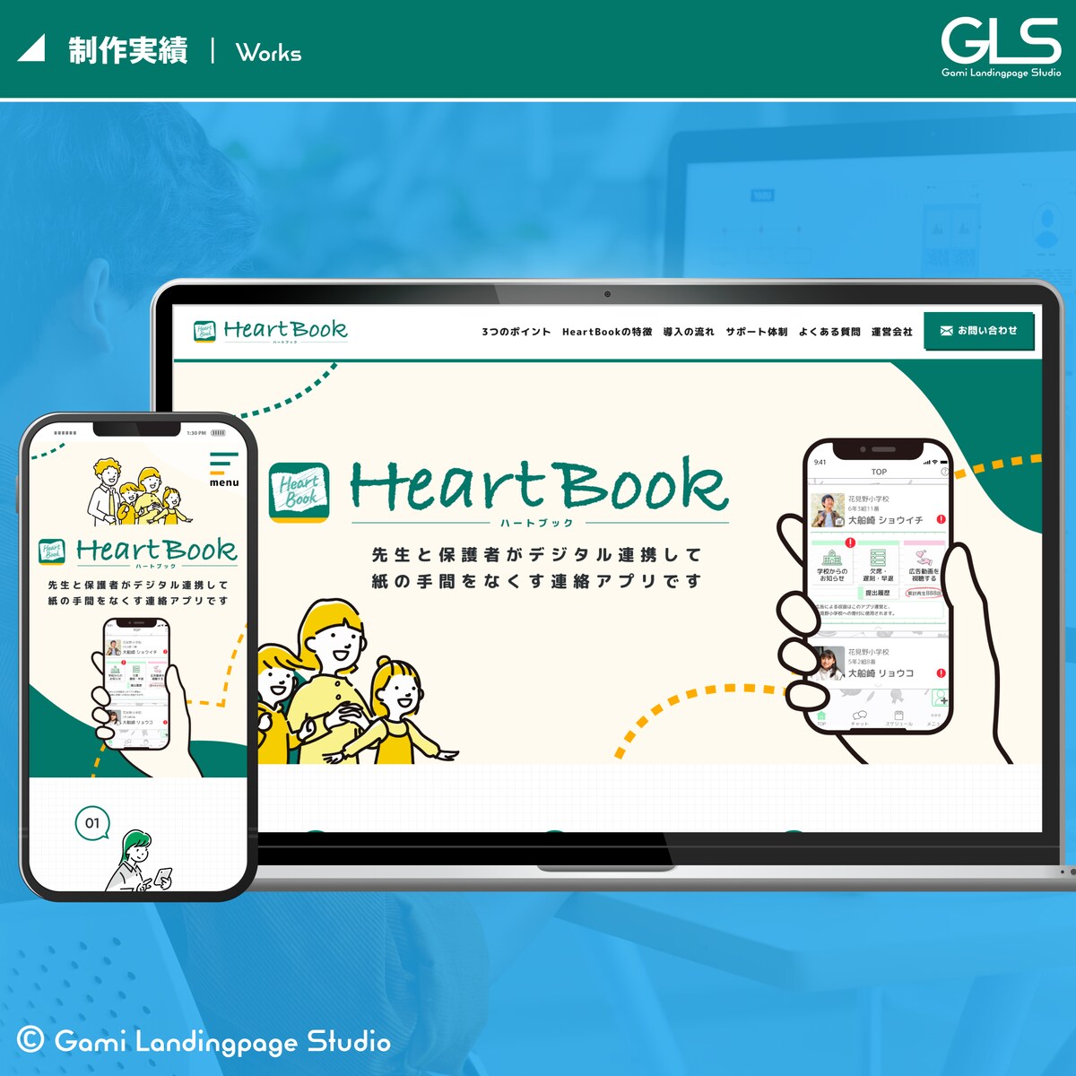 先生と保護者の連絡アプリ「HeartBook」LP制作