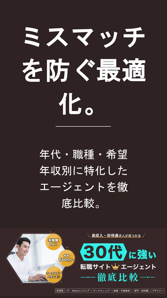 30代に強い転職エージェントサイト