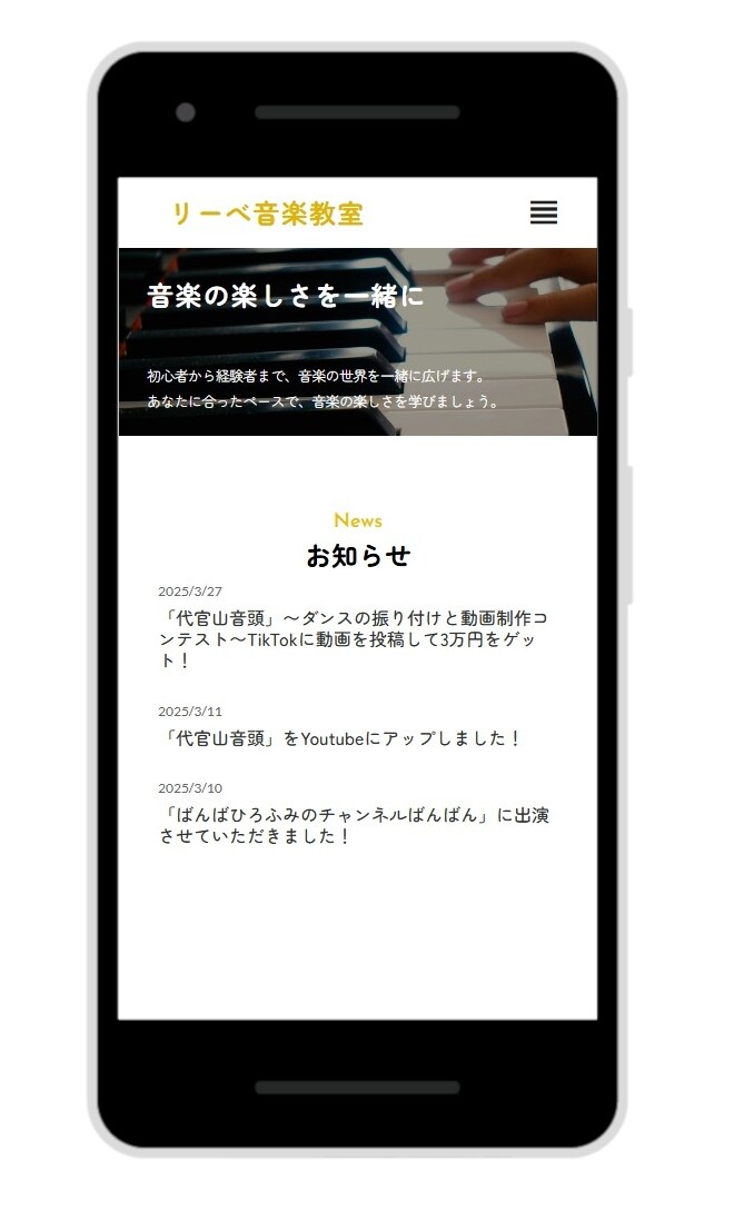 リーベ音楽教室様のHP制作（スマホ版）