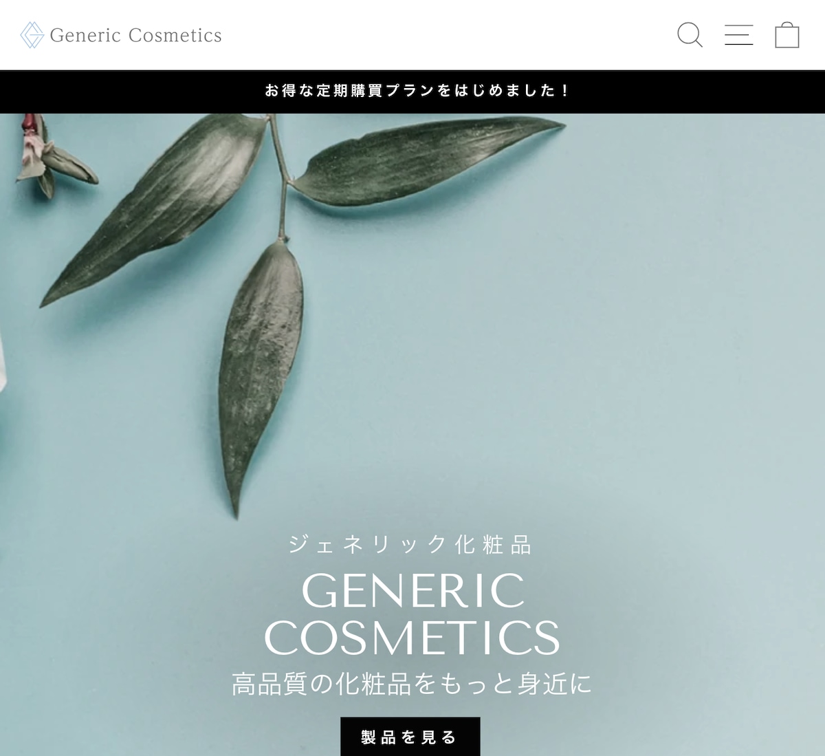 ジェネリック化粧品サイトの構築