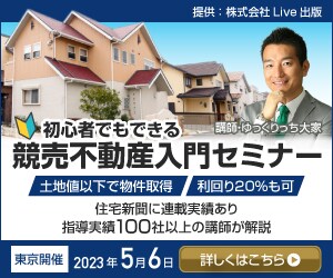 競売不動産入門セミナーのバナー