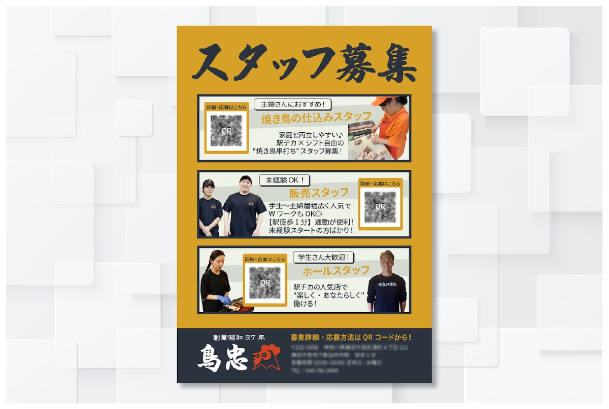 鳥忠様求人チラシ