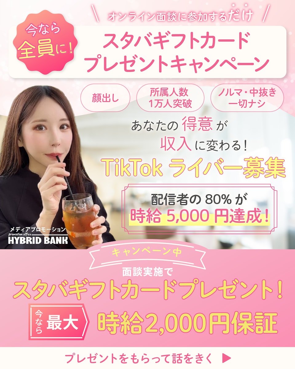 TikTok配信者募集バナー②