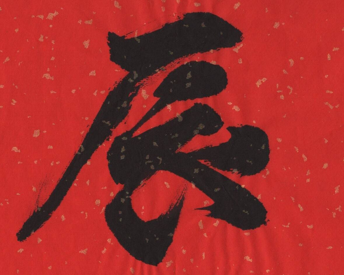 干支（辰）