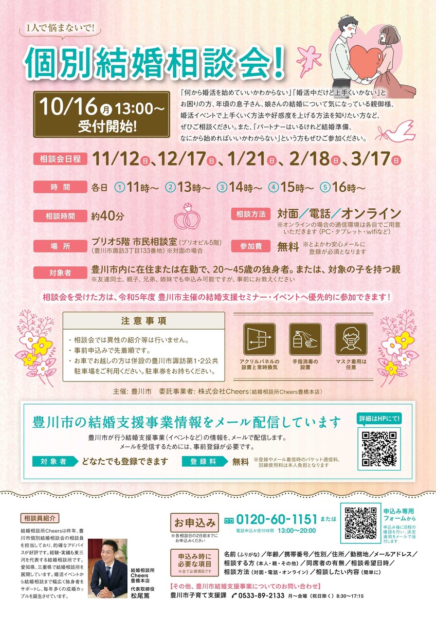 愛知県豊川市主催の個別結婚相談会の相談員